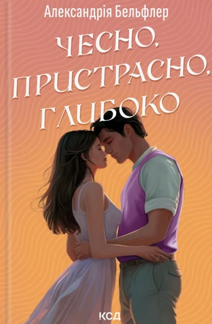 Чесно, пристрасно, глибоко