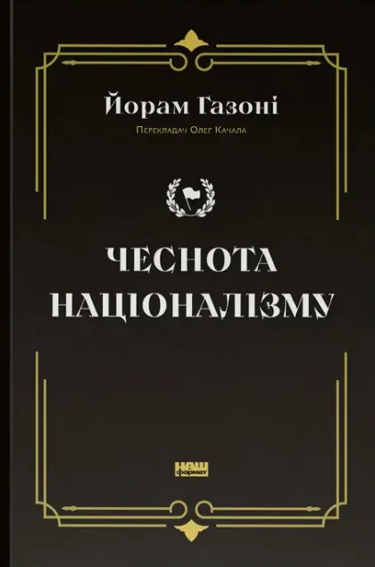 Чеснота націоналізму