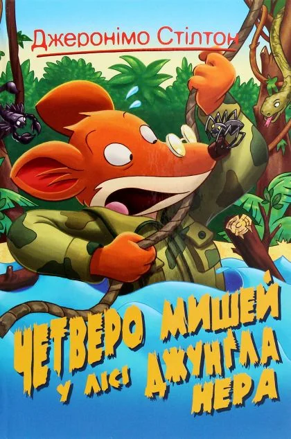 Четверо мишей у лісі Джунґла Нера — Джеронімо Стілтон