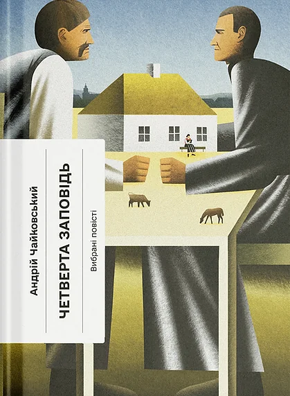 Четверта заповідь — Ще одну сторінку