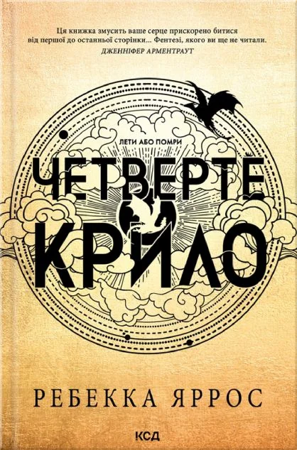 Четверте крило (м'яка обкладинка) — Ребекка Яррос
