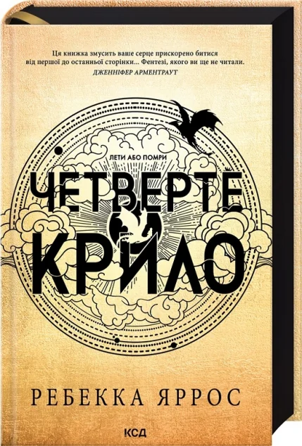 Четверте крило — Ребекка Яррос