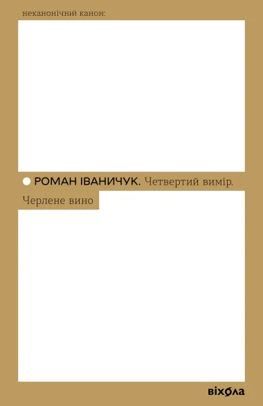 Четвертий вимір. Черлене вино — Віхола