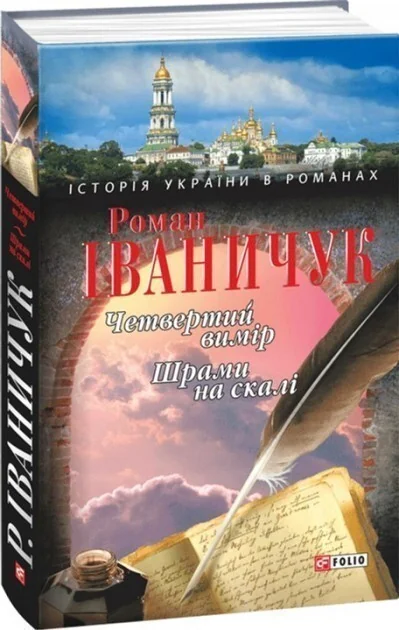 Четвертий вимiр. Шрами на скалi — Роман Іваничук