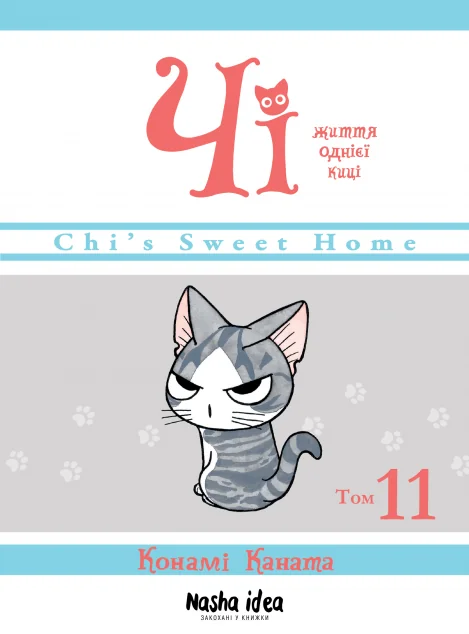 Чі. Життя однієї киці. Том 11