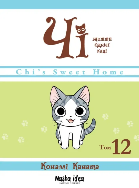 Чі. Життя однієї киці. Том 12 — Nasha idea