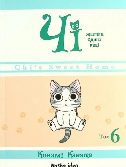 Чі. Життя однієї киці. Том 6 — Конамі Каната