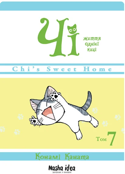 Чі. Життя однієї киці. Том 7