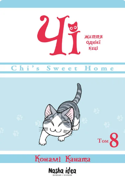 Чі. Життя однієї киці. Том 8 — Конамі Каната