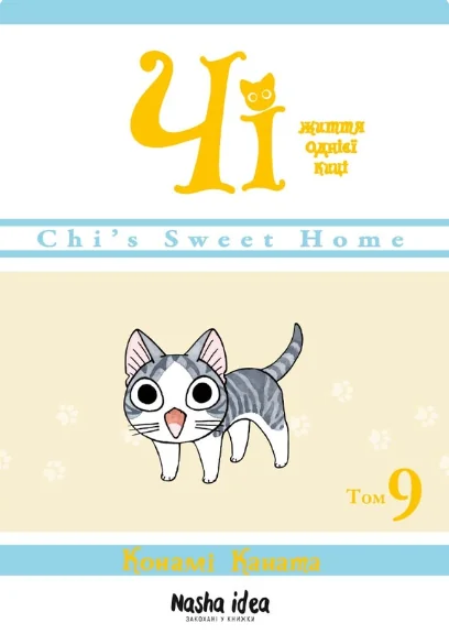 Чі. Життя однієї киці. Том 9 — Конамі Каната