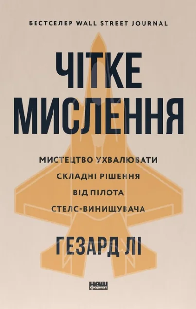 Чітке мислення — Наш Формат