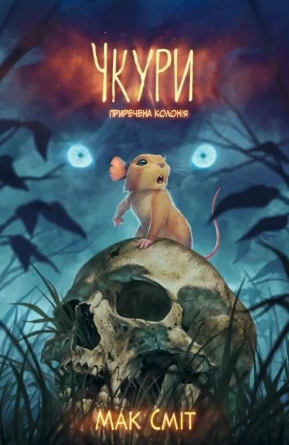 Чкури. Том 1: Приречена колонія (лімітована обкладинка) — Varvar Publishing