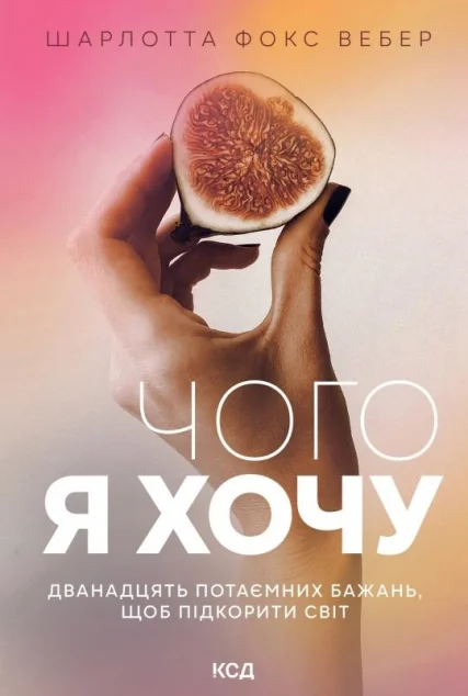 Чого я хочу. Дванадцять потаємних бажань — Шарлотта Фокс Вебер