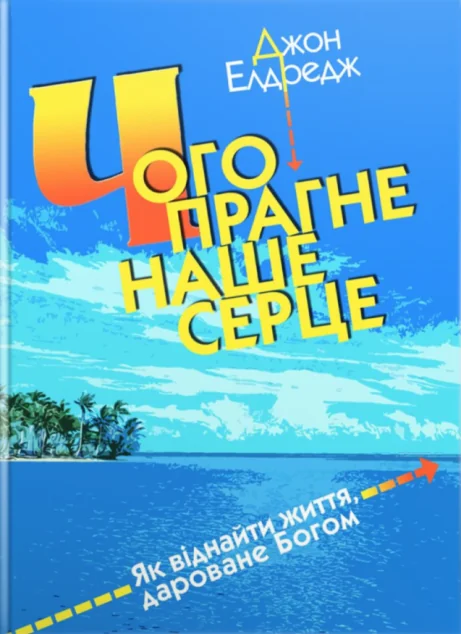 Чого прагне наше серце — Свічадо