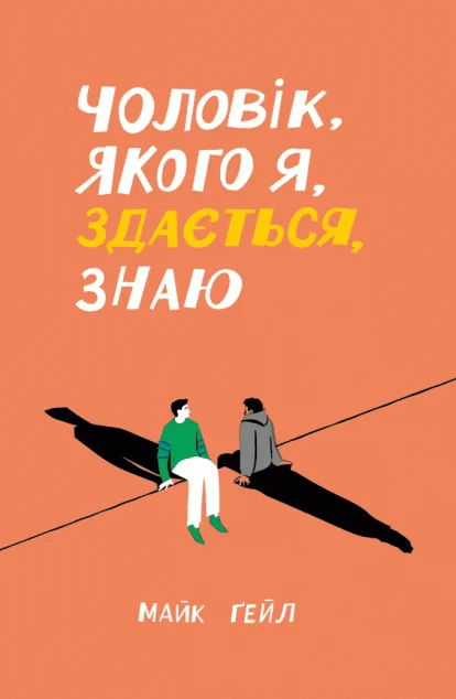 Чоловік, якого я, здається, знаю — Ще одну сторінку