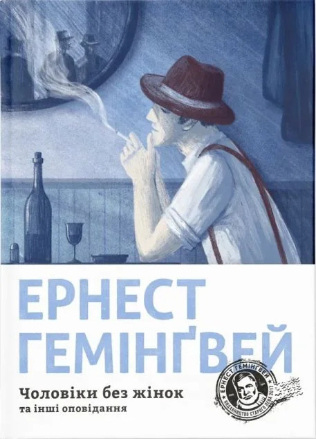 Чоловіки без жінок та інші оповідання