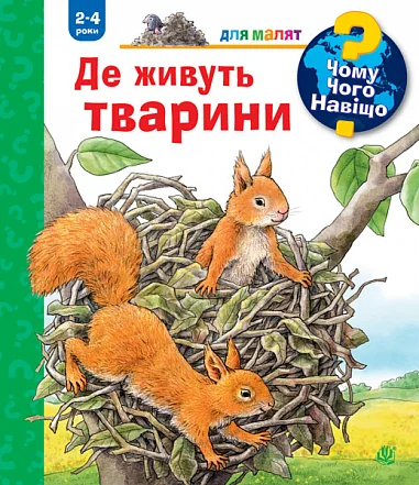 Чому? Чого? Навіщо? Де живуть тварини. 2-4 роки