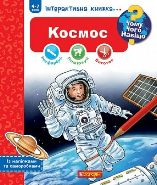 Чому? Чого? Навіщо? Космос. 4-7 років — Домінік Конт