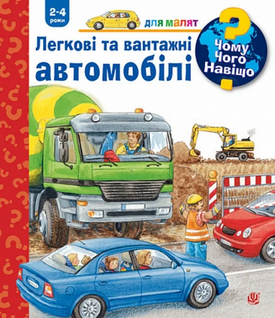 Чому? Чого? Навіщо? Легкові та вантажні автомобілі. 2-4 роки — Андреа Ерне