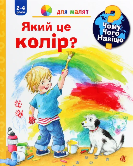 Чому? Чого? Навіщо? Який це колір? 2-4 роки — Доріс Рюбель