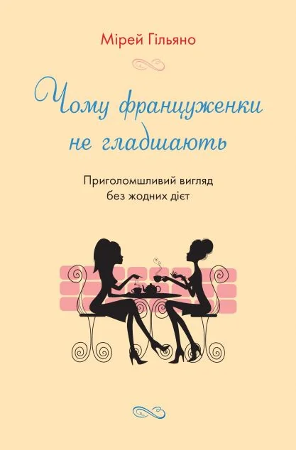 Чому француженки не гладшають. Приголомшливий вигляд без жодних дієт — Мірей Гільяно