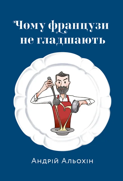 Чому французи не гладшають