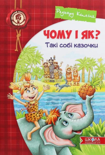 Чому і як? Такі собі казочки — Джозеф Редьярд Кіплінґ