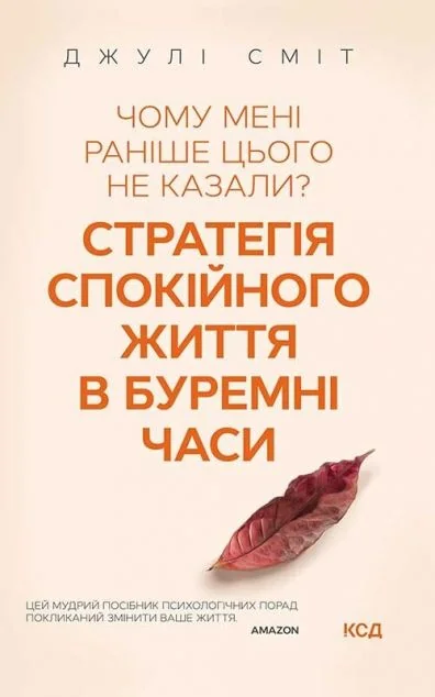 Чому мені раніше цього не казали? Стратегія спокійного життя в буремні часи — Джулі Сміт