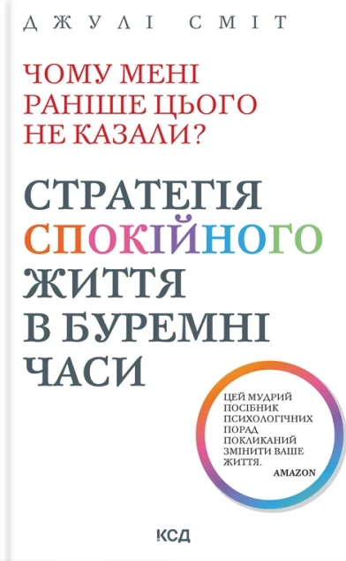 Чому мені раніше цього не казали? — Джулі Сміт