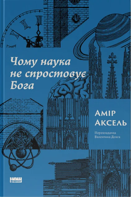 Чому наука не спростовує Бога