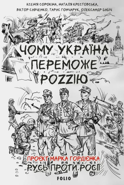 Чому Україна переможе Роzzію