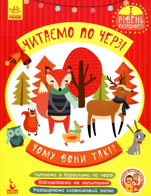 Чому вони такі? Читаємо по черзі. 1 рівень складності — Кенгуру