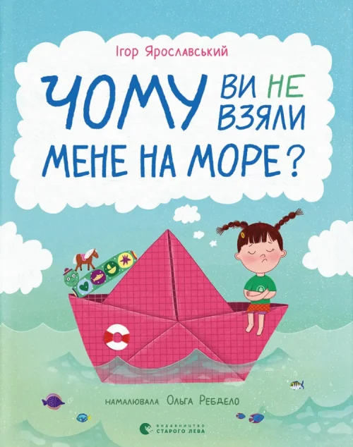 Чому ви не взяли мене на море? — Видавництво Старого Лева