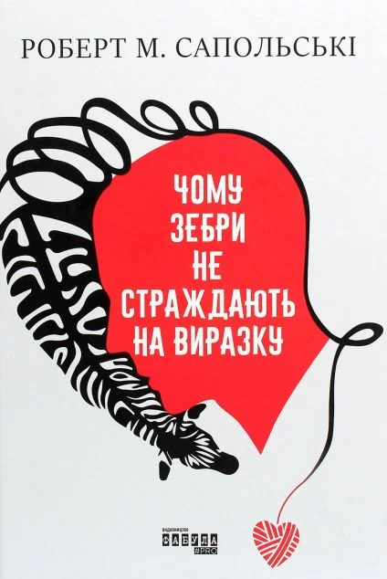 Чому зебри не страждають на виразку — Фабула