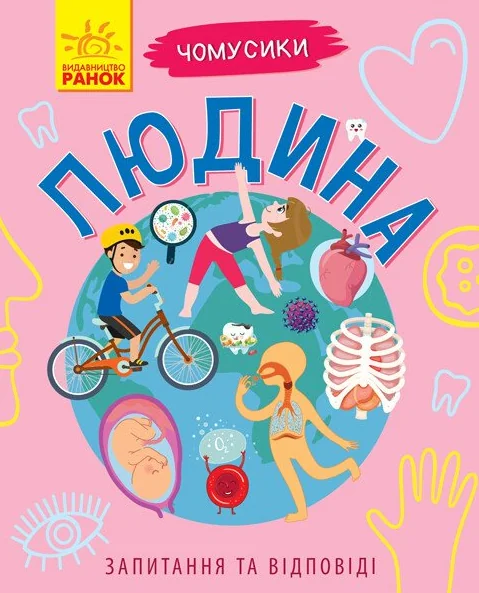 Чомусики. Людина — Ганна Булгакова