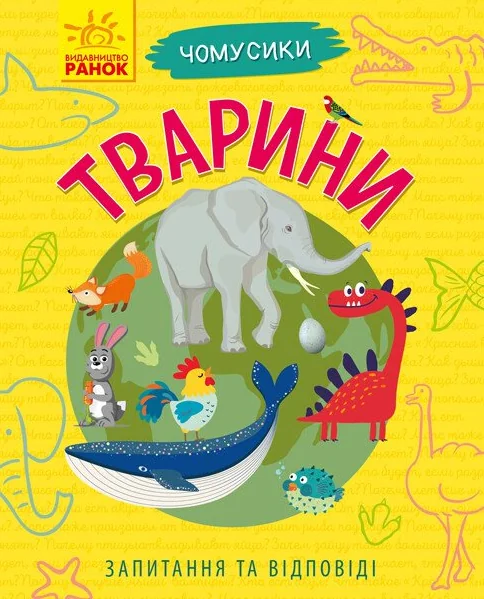 Чомусики. Тварини — Ганна Булгакова