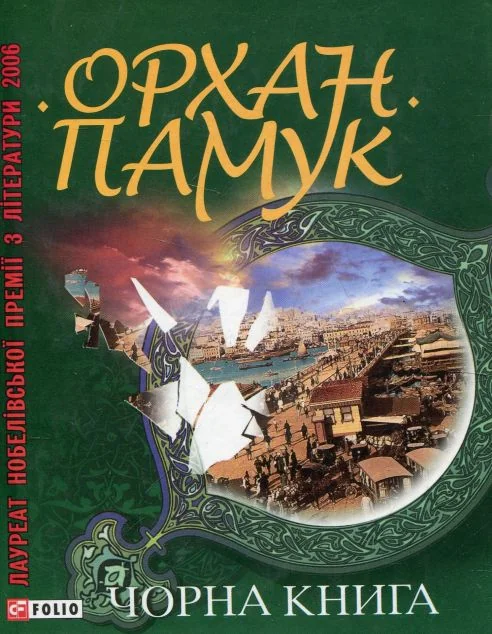 Чорна книга — Орхан Памук