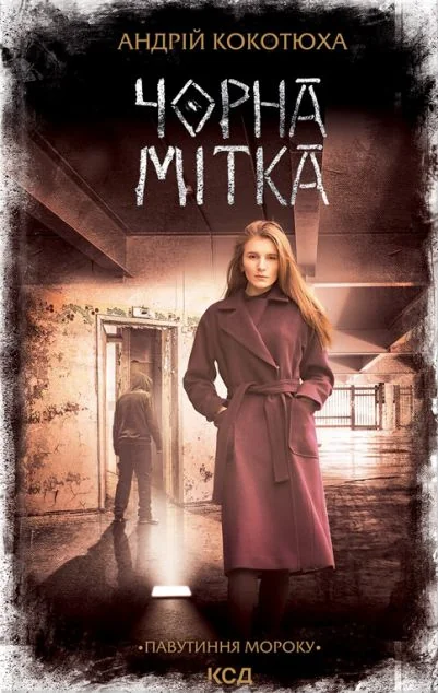 Чорна мітка — Андрій Кокотюха