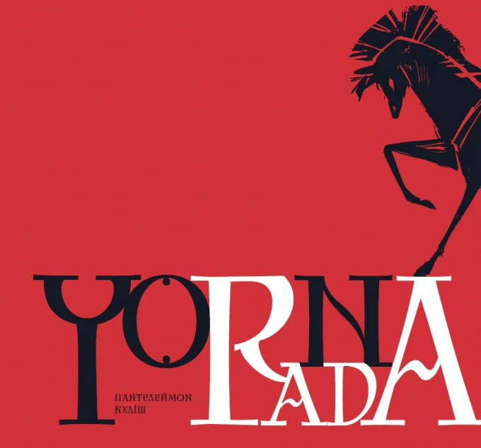 Чорна рада. Ілюстроване видання — Пантелеймон Куліш