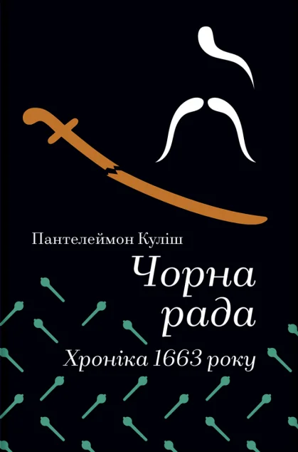 Чорна рада. Хроніка 1663 року — Пантелеймон Куліш