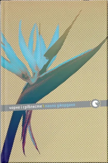 Чорне і сріблясте — Паоло Джордано