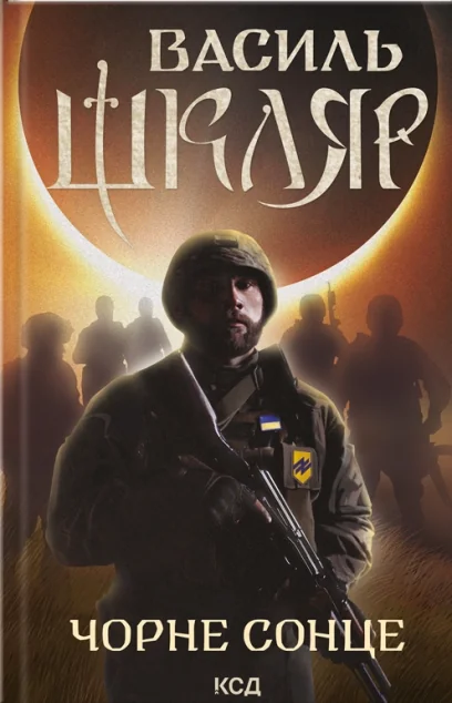 Чорне Сонце. Дума про братів азовських — Василь Шкляр
