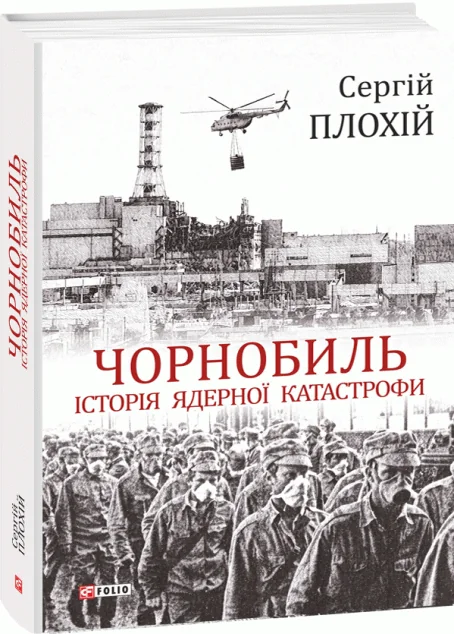 Чорнобиль. Історія ядерної катастрофи