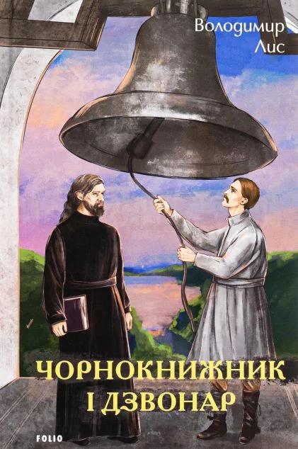 Чорнокнижник і дзвонар — Володимир Лис