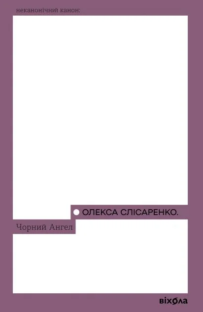 Чорний Ангел — Олекса Слісаренко