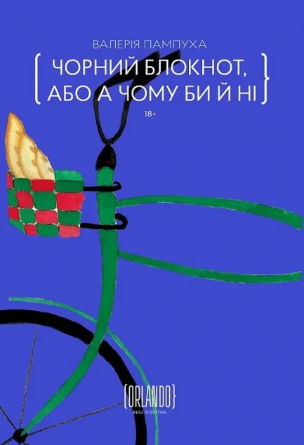 Чорний блокнот, або А чому би й ні — Orlando