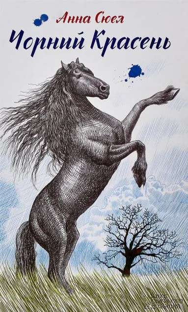 Чорний красень — Анна Сьюел