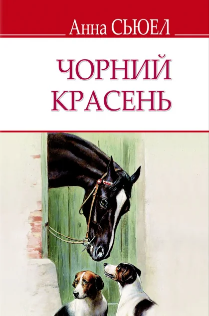Чорний Красень — Анна Сьюел