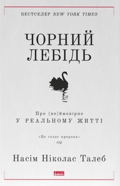 Чорний лебідь. Про (не)ймовірне у реальному житті — Насім Талеб