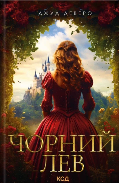 Чорний Лев — Джуд Деверо